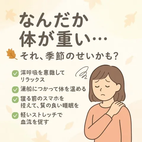 🍂なんだか体が重い…それ、季節のせいかも？