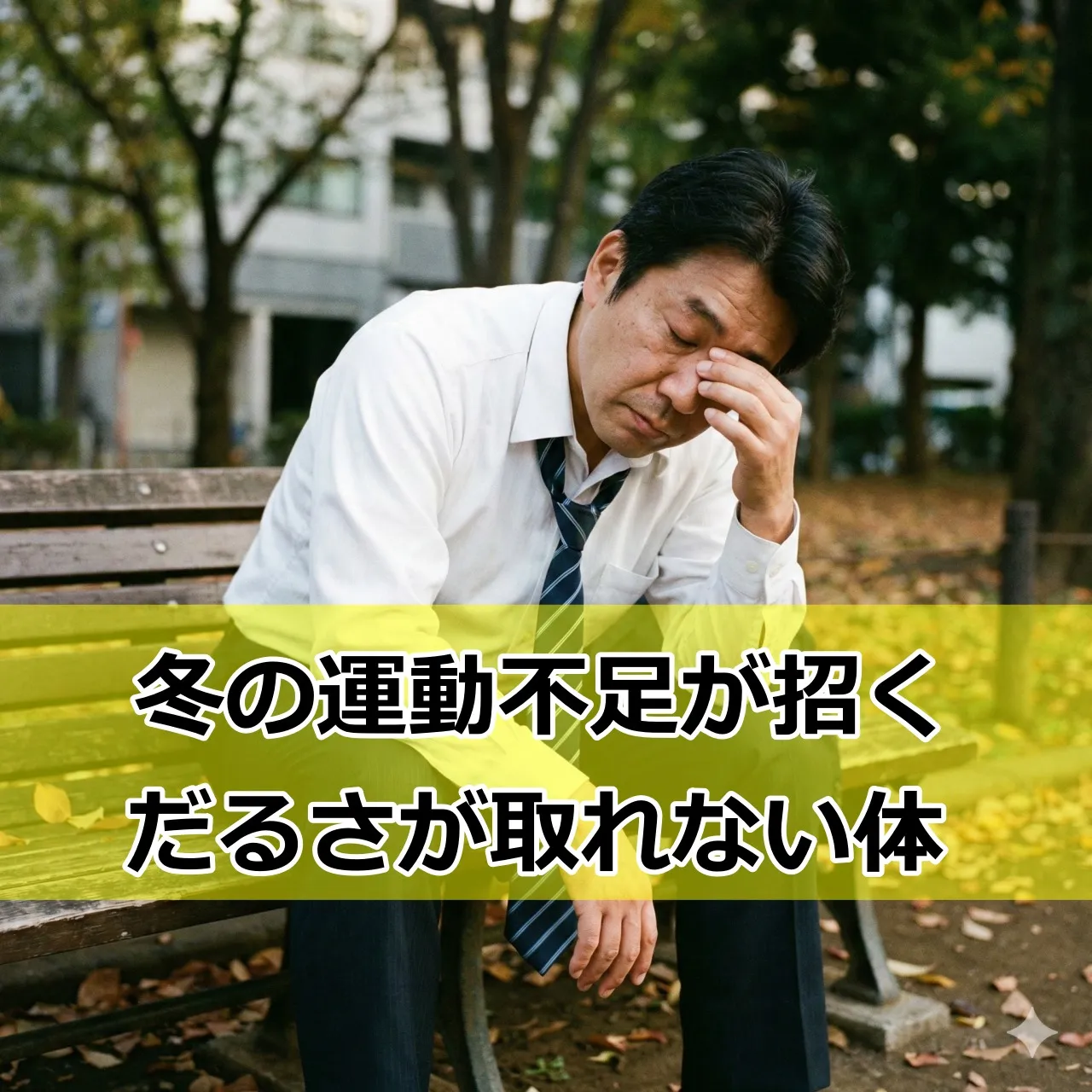 寒い冬、運動不足で体がだるく感じることありませんか?❄️